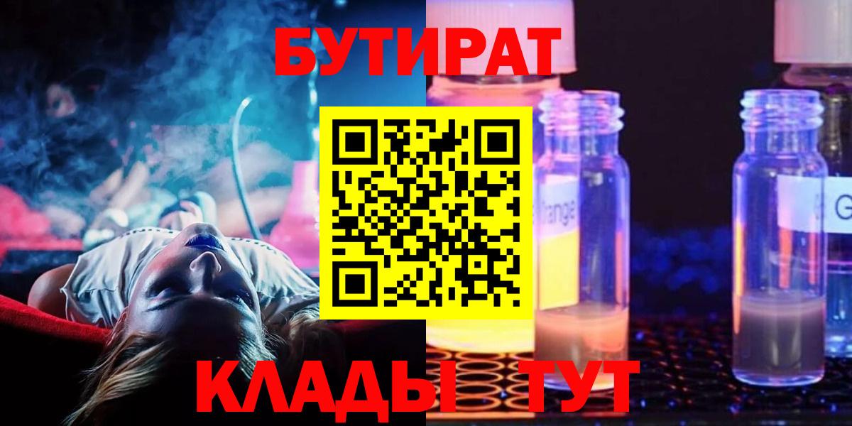 БУТИРАТ  Бутират оксибутират  Вход с VPN  Асино 