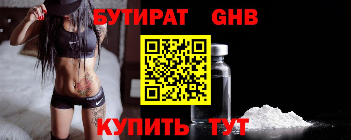 Бутират жидкий экстази Асино
